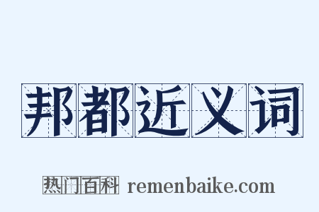 邦都近义词是什么意思的图片